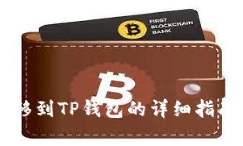 多链钱包转移到TP钱包的详细指南与注意事项