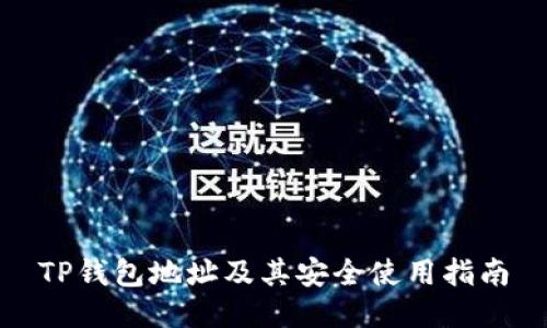 TP钱包地址及其安全使用指南
