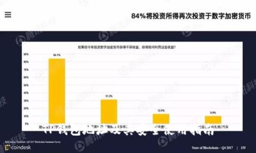 TP钱包地址及其安全使用指南