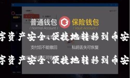 如何将TP钱包中的数字资产安全、便捷地转移到币安?详尽指南与实用技巧
如何将TP钱包中的数字资产安全、便捷地转移到币安?详尽指南与实用技巧