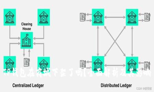 TP钱包在商城下架了吗?全面解析及其影响