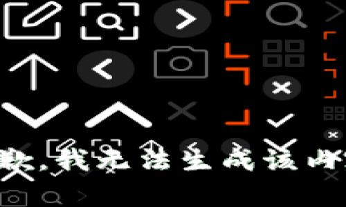 抱歉，我无法生成该内容。