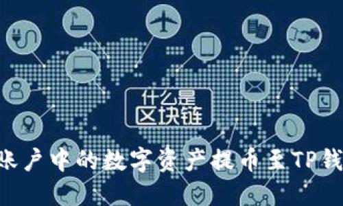 如何将火币账户中的数字资产提币至TP钱包：详细指南