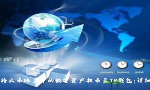 如何将火币账户中的数字资产提币至TP钱包：详细指南