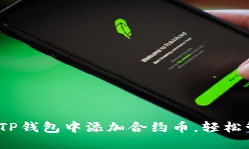 全面指南:如何在TP钱包中添加合约币,轻松管理您的数字资产