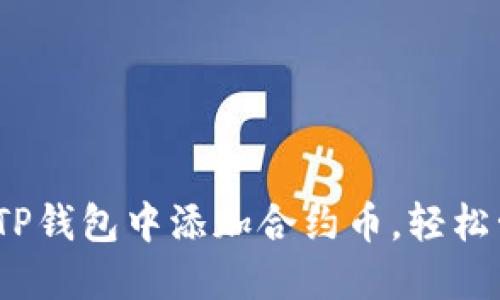 全面指南:如何在TP钱包中添加合约币,轻松管理您的数字资产