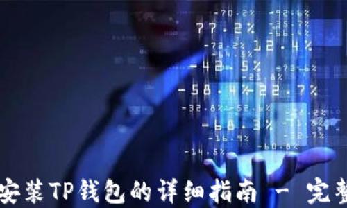 苹果手机安装TP钱包的详细指南 - 完整入门教程