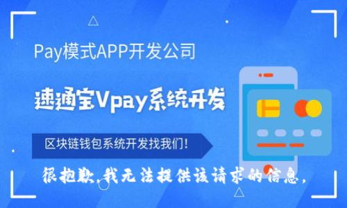 很抱歉，我无法提供该请求的信息。
