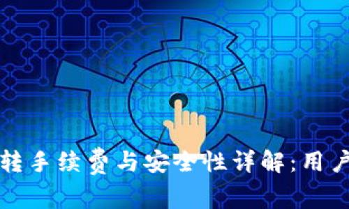 TP钱包互转手续费与安全性详解:用户必知信息