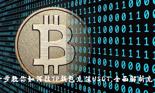 一步一步教你如何往TP钱包充值USDT,全面解析充币流程