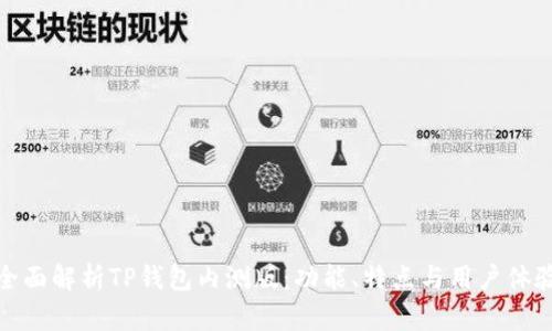 全面解析TP钱包内测版:功能、特点与用户体验