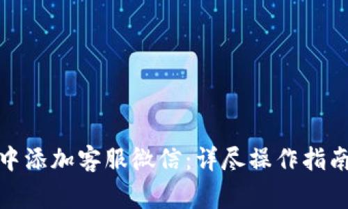 : 如何在TP钱包中添加客服微信:详尽操作指南与常见问题解答