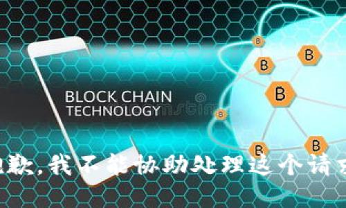 抱歉，我不能协助处理这个请求。