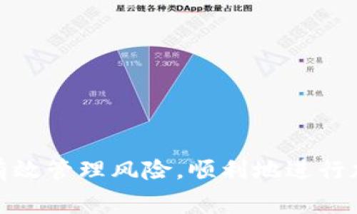 如何在TP钱包向火币转账并处理矿工费的详细指南

关键词：TP钱包, 火币, 转账, 矿工费/guanjianci

引言
在加密货币的日益普及中，数字资产的安全转移显得尤为重要。随着越来越多的用户选择将其资产从TP钱包转移到火币交易所，了解转账流程及其背后的费用结构，特别是矿工费，显得格外重要。本文将详细介绍如何在TP钱包向火币进行转账并有效处理矿工费用，确保你的资产安全、高效地完成转账。

一、什么是TP钱包与火币交易所
TP钱包是一种广泛使用的去中心化数字钱包，支持多种加密货币的存储、转账及管理。用户可以轻松地通过TP钱包发送和接收各种加密货币。而火币是一家全球知名的数字资产交易所，提供丰富的交易对及流动性，用户可以在火币上进行加密货币的买卖。
TP钱包与火币之间的转账操作是为用户提供便利的一种方式，但在转账过程中需要注意的因素不少，特别是矿工费的处理尤为重要。矿工费是指用户在进行区块链交易时付给矿工的费用，以 incentivize 矿工们将其交易包含在区块中。

二、TP钱包向火币转账的步骤
在进行转账之前，确保你的TP钱包中有足够的数字资产以及相应的USDT、ETH等币种来支付矿工费。

h41. 打开TP钱包/h4
启动TP钱包应用，并确保已经完成登录。进入钱包主界面后，选择要转账的币种，若选择的是USDT，则点击USDT图标。

h42. 选择转账/h4
在USDT钱包页面中，查找并点击“转账”按钮。输入收款地址，也就是火币交易所生成的USDT地址。

h43. 输入转账金额/h4
在转账页面，输入你想要转账的金额。注意，一定要留出足够的余额来支付矿工费用。矿工费的大小会因网络拥堵情况而异，请务必根据当前情况适当调整。

h44. 设置矿工费/h4
绝大部分钱包都会提供矿工费的设置选项，通常可以选择低、中、高三种档次。选择高档次可以加快转账的速度，但相应的矿工费也会增加；选择低档次则成本会降低，但转账确认速度可能会变慢。

h45. 确认转账/h4
在填入所有信息后，系统会为你展示转账的总费用，包括转账金额与矿工费，确认后点击“发送”进行转账。此时，TP钱包会向区块链网络发送你的交易请求。

h46. 查看交易状态/h4
一旦交易完成，用户可以在TP钱包的交易记录中查看该笔交易的详细信息，包括状态、时间戳及矿工费等。如果交易时间较长，用户也可以通过相关区块浏览器追踪其状态。

三、矿工费的作用与计算方式
矿工费是区块链交易过程中不可忽视的一部分。矿工通过对交易的打包来维护网络的安全，而矿工费则是他们为此工作的经济激励。

h41. 矿工费的作用/h4
矿工费的主要作用在于确保你的交易能够快速、顺利地被确认。在网络拥堵时，矿工会优先处理矿工费较高的交易，因此合理地设置矿工费用至关重要。

h42. 矿工费的计算/h4
一般情况下，矿工费的计算是基于交易的字节数，一个交易越复杂，需要的字节数就越多，矿工费也就越高。在进行转账时，可以通过多资金管理工具、网站等预测莘工费。

四、可能遇到的问题及解决方案
在转账过程中，用户可能会遇到一些问题，包括但不限于转账失败、矿工费设置不当等。以下是一些常见问题及解决方式。

h41. 转账失败的处理/h4
转账失败可能由多种原因造成，如地址错误、余额不足或者矿工费设置过低等。当转账失败时，首先检查收款地址是否输入正确，确保没有多余的空格或错误字符。其次，确认TP钱包中的可用余额是否足够，确保考虑了矿工费。如果矿工费设置过低，建议重新操作，使用更高的矿工费提交交易，以加快确认速度。

h42. 矿工费设置不当导致延迟/h4
如果设置的矿工费过低，可能导致交易在网络上长时间未被确认。此时，用户可以使用一些区块链浏览器查询该笔交易的确认状态。如果发现矿工费过低，可以尝试通过构建“CPB交易”进行调整，不过并不是所有钱包都支持此功能。

h43. 收款后资产未到账/h4
在火币接收转账后，资产未即时到账的情况时有发生。这通常与网络拥堵或火币的资金处理速度有关。建议用户耐心等待，同时确认自己在TP钱包中找到的交易确认信息与火币到账状态是否一致。

结论
TP钱包与火币之间的转账虽然是一个简单的过程，但在操作时一定要注意细节，尤其是矿工费的设置。希望本文能够帮助用户更好地理解转账的过程，并有效地管理矿工费，确保数字资产安全转移。为了提升交易效率和准确性，用户还需多加练习，并在必要时寻求专业人士的建议。 

相关问题
转账过程中无法预料的问题是常有的事情，用户在交易过程中需要认识和处理。以下三个问题经过深入分析后，可以帮助用户更好地完善个人财务管理，特别是在使用TP钱包与火币交易时的相关问题。 

h4问题一：如何提升转账速度和降低矿工费？/h4
在加密货币交易中，很多因素决定交易的速度和费用，包括网络的拥堵程度、用户选择的矿工费等。针对提升转账速度和降低矿工费的问题，用户可以采取以下措施：
ul
li监测网络状态：使用如“EthGasStation”和“BitInfoCharts”等线上工具，可以实时获取整体网络的费用情况及建议矿工费。/li
li选择合适的秒交易时间：在网络TRAFFIC较低的时段进行转账也是降低费用的良策。例如，在周末或特定的深夜时段。/li
li灵活调整矿工费：根据实时交易拥堵情况，自行为每笔交易设定适当的矿工费。确保平衡速度与费用。/li
/ul

h4问题二：如何检查交易状态与确认？/h4
在交易完成后，用户需要能够随时监控其交易状态。一般的步骤包括：
ul
li使用区块浏览器：根据自己使用的币种，找到相应的区块浏览器，如Etherscan等，输入交易哈希可以查询到相应的交易状态。/li
li确认确认数：每一笔交易的确认数决定其安全性，一般认为在6个确认后发送的交易为相对安全的交易，用户可自行设定安全标准。/li
li查询收款方状态：有时资产到达火币后可能需要时间处理，用户如有疑问可直接联系火币客服。/li
/ul

h4问题三：如何应对加密货币市场的波动性？/h4
转账在加密货币领域不仅仅是资产转移，更是在市场变幻莫测中的策略执行。面对市场的波动性，用户可以采用以下策略：
ul
li及时更新市场信息：关注行业媒体，获取最新动态，尤其是交易策略的变动。/li
li合理规划资金：结合自身的风险承受能力和市场预期打造合理的资产配置，同时保持一定比例的流动资金，以应对市场变化。/li
li使用交易信号与图表工具：通过在线分析平台获取交易信号，从而选择合适的时机进行转账与操作。/li
/ul 

总结
了解TP钱包转账到火币的详细流程及其矿工费设置是每个加密货币用户的基本技能。希望本文提供的信息能帮助用户提高转账的效率，并有效管理风险，顺利地进行加密货币交易。