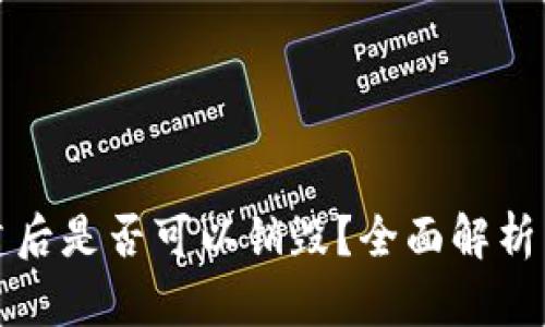 TP钱包创建后是否可以销毁?全面解析与用户指南