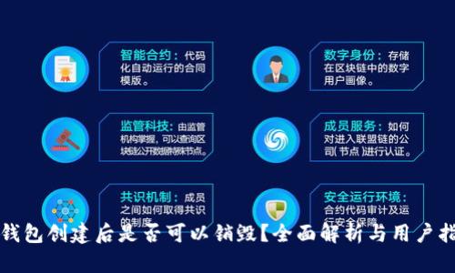 TP钱包创建后是否可以销毁?全面解析与用户指南