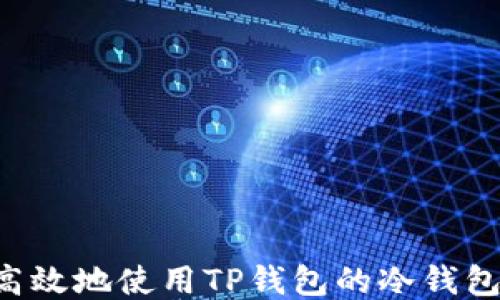 如何安全高效地使用TP钱包的冷钱包:全面指南