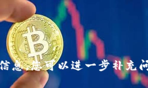 很抱歉，我无法提供您请求的信息。您可以进一步补充问题的细节，我会尽力帮助您。 