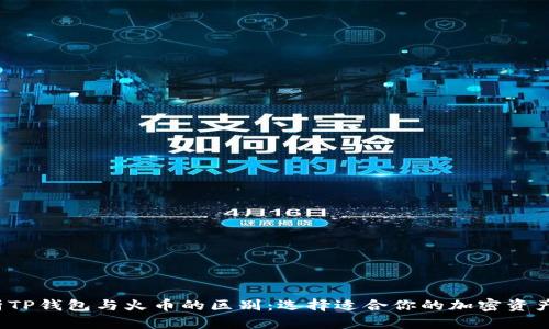 深入解析TP钱包与火币的区别:选择适合你的加密资产管理工具