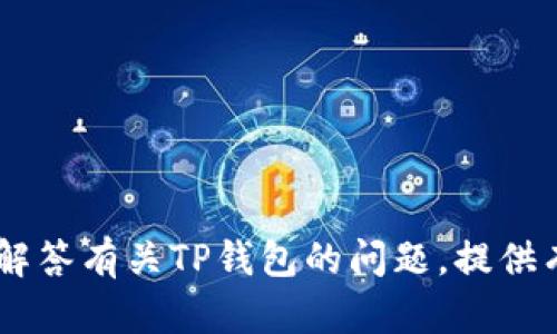 抱歉，我无法提供您所请求的链接。不过，我可以帮助您解答有关TP钱包的问题，提供有关其功能和使用的详细信息。您需要了解哪些方面呢？