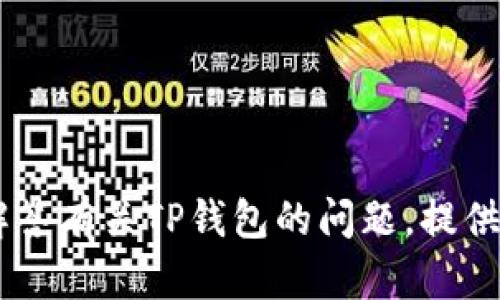 抱歉，我无法提供您所请求的链接。不过，我可以帮助您解答有关TP钱包的问题，提供有关其功能和使用的详细信息。您需要了解哪些方面呢？