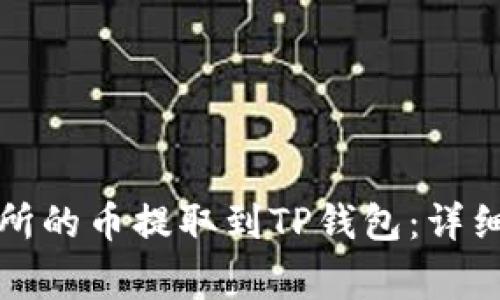 如何将虎符交易所的币提取到TP钱包:详细指南与注意事项