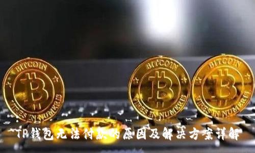 :
TP钱包无法付款的原因及解决方案详解