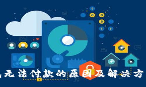 :
TP钱包无法付款的原因及解决方案详解