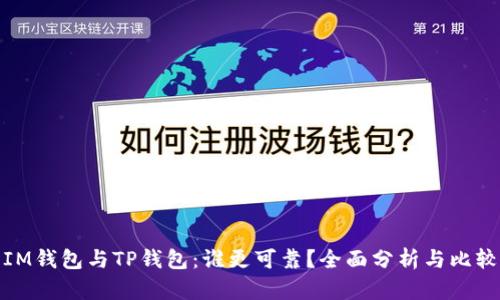 IM钱包与TP钱包:谁更可靠?全面分析与比较
