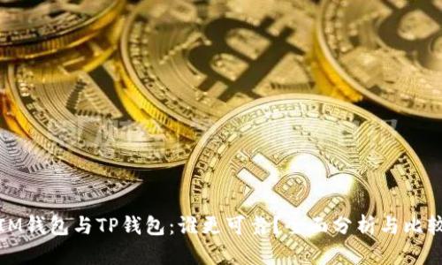 IM钱包与TP钱包:谁更可靠?全面分析与比较
