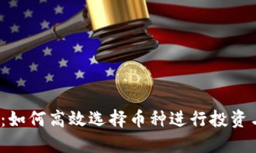 TP钱包:如何高效选择币种进行投资与交易?