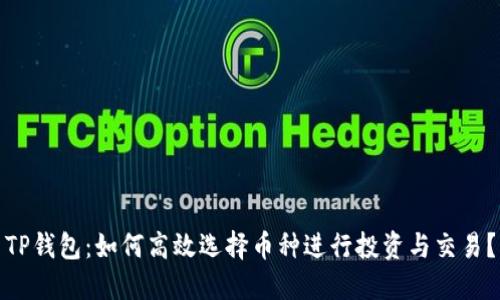 TP钱包:如何高效选择币种进行投资与交易?