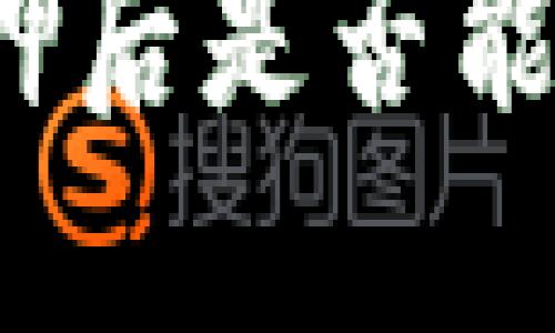TP钱包被质押后是否能够提取资产?