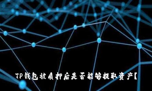 TP钱包被质押后是否能够提取资产?