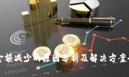 TP钱包金额减少的原因分析及解决方案全面指南