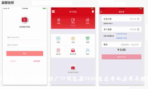 深度解析:如何有效推广TP钱包在TRON生态中的应用与增长