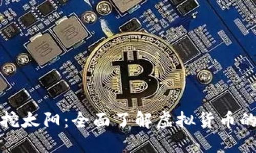 如何通过TP钱包挖太阳:全面了解虚拟货币的挖掘与投资策略