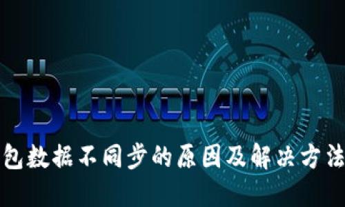 TP钱包数据不同步的原因及解决方法详解