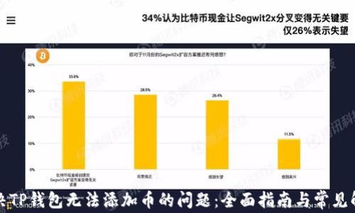 如何解决TP钱包无法添加币的问题:全面指南与常见解决方案