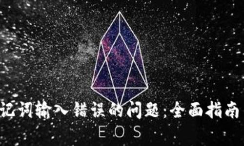 解决TP钱包助记词输入错误的问题:全面指南与常见疑问解析