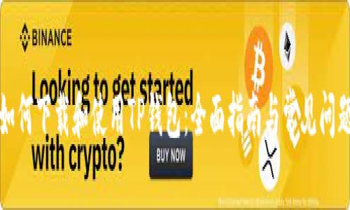 如何下载和使用TP钱包:全面指南与常见问题