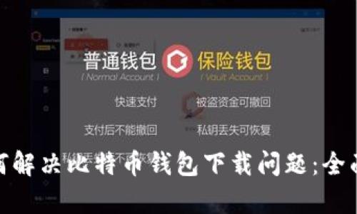 题目：iOS用户如何解决比特币钱包下载问题：全面解析与实用指南