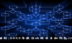 全面解析：2023年最佳比特币手机钱包（iOS版）