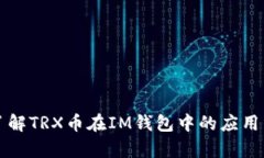 深入了解TRX币在IM钱包中的应用与前景