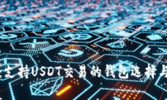 全面解析：支持USDT交易的钱包选择与使用指南