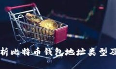 全面解析比特币钱包地址类型及其应用