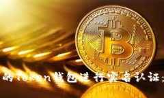 如何为您的Token钱包进行实名认证：全面指南
