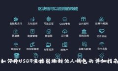 如何将USDT直接转账到他人钱包的详细指南