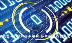TP钱包与SWT的全面解析：如何安全存储与使用
