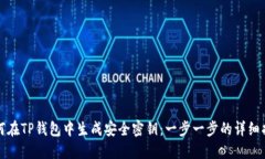 如何在TP钱包中生成安全密钥：一步一步的详细指